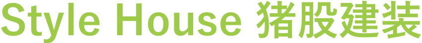style house 猪股建装